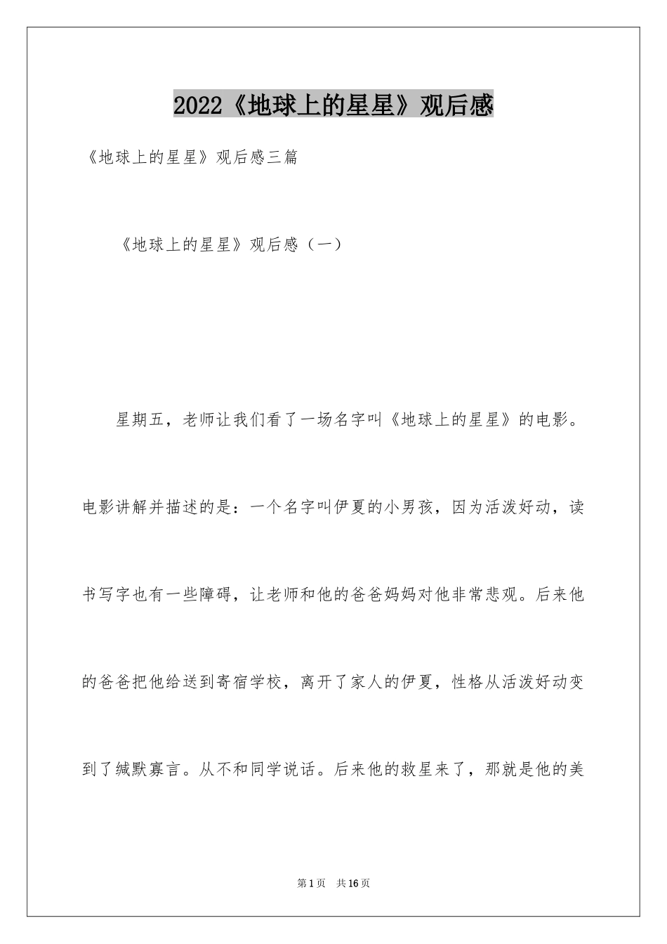 2024《地球上的星星》观后感_14_第1页