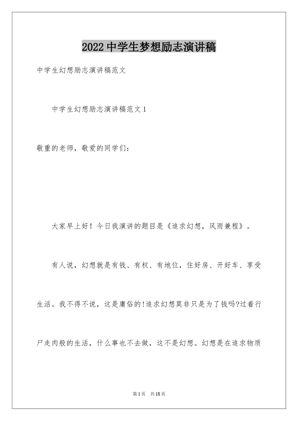 2024中学生梦想励志演讲稿_3_第1页