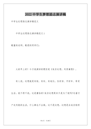 2024中学生梦想励志演讲稿_3