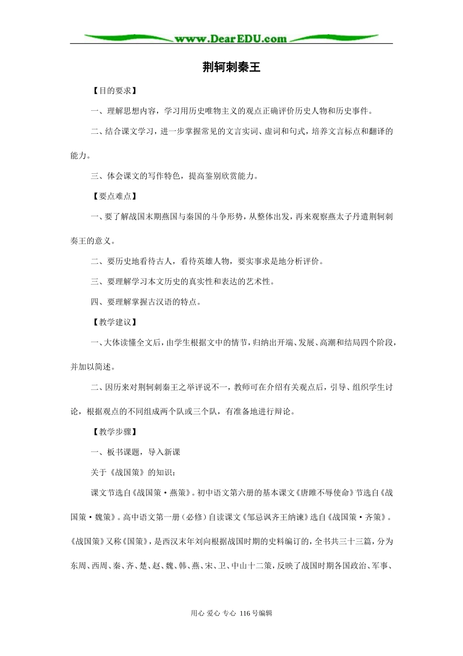 高中语文第三单元第十课荆轲刺秦王教学设计 人教版必修2_第1页
