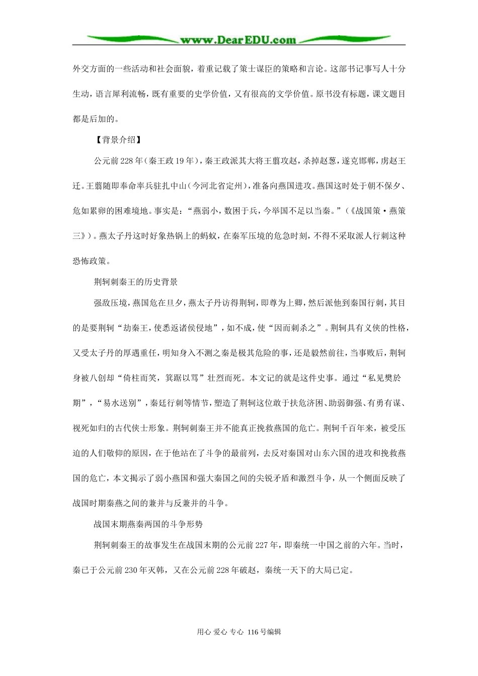 高中语文第三单元第十课荆轲刺秦王教学设计 人教版必修2_第2页