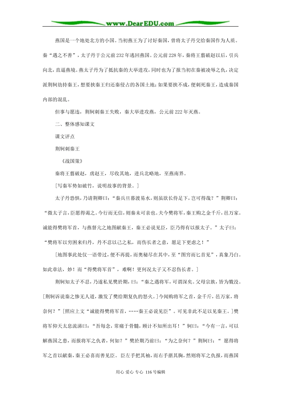 高中语文第三单元第十课荆轲刺秦王教学设计 人教版必修2_第3页
