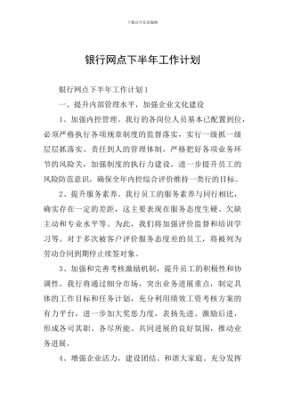 银行网点下半年工作计划