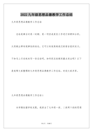 2024九年级思想品德教学工作总结