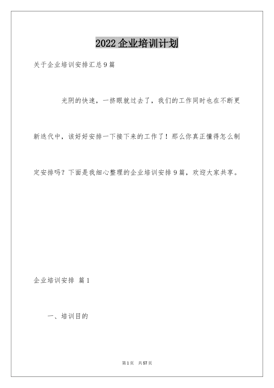 2024企业培训计划_9_第1页