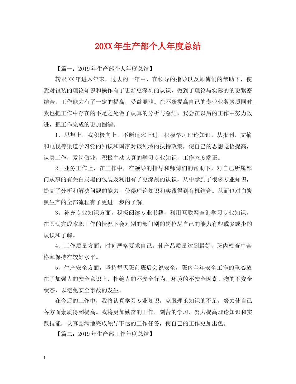 20XX年生产部个人年度总结 _第1页