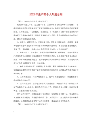 20XX年生产部个人年度总结 