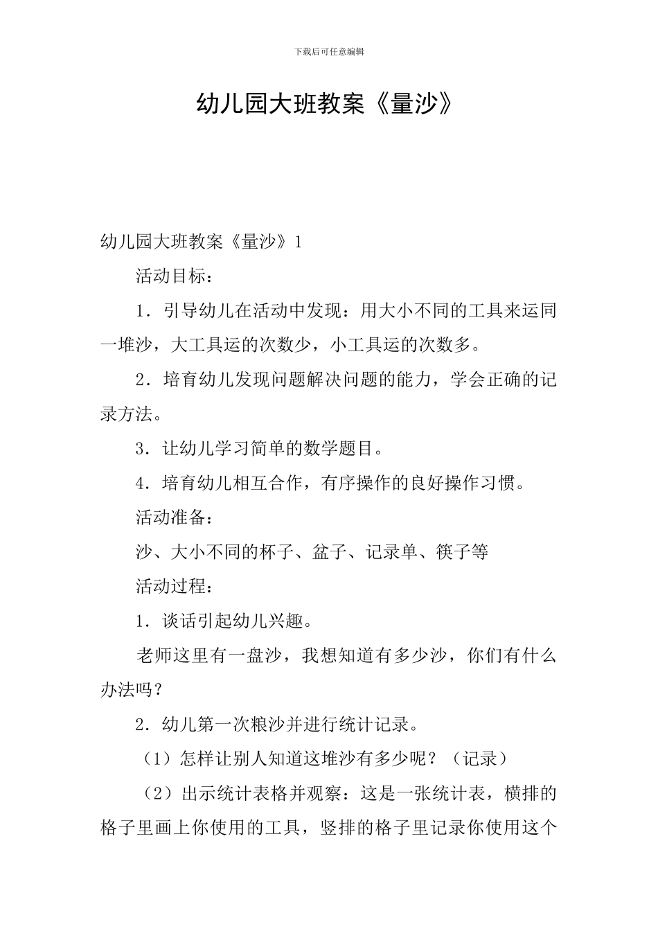 幼儿园大班教案《量沙》_第1页