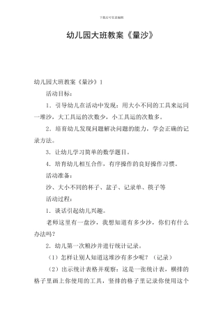 幼儿园大班教案《量沙》
