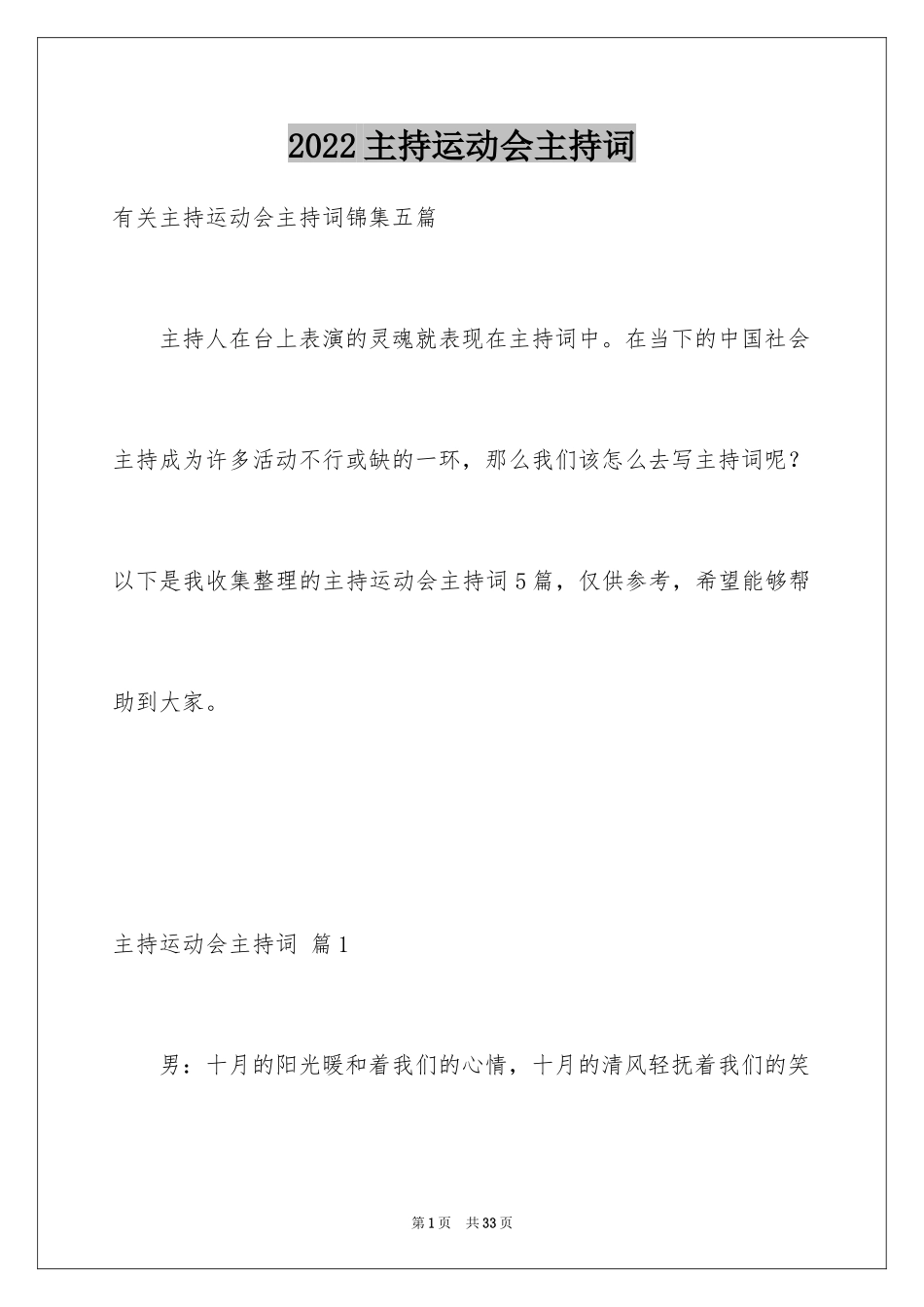 2024主持运动会主持词_77_第1页
