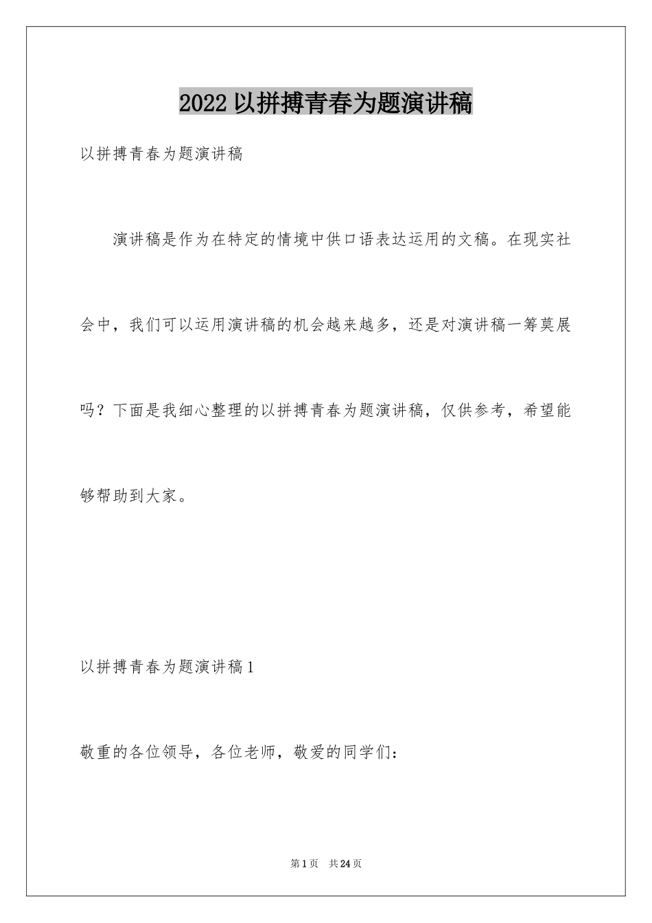 2024以拼搏青春为题演讲稿_第1页