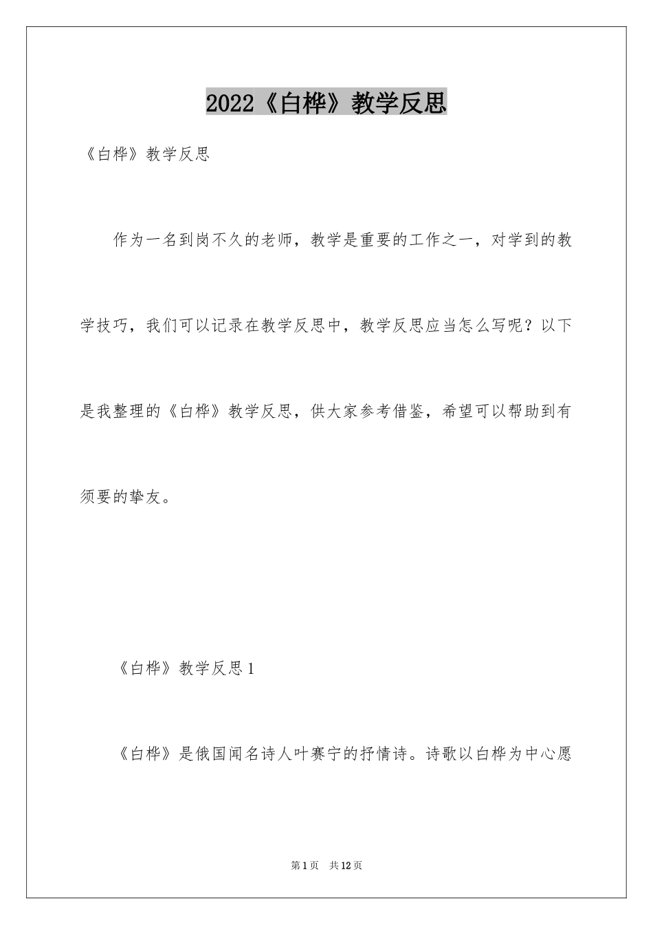2024《白桦》教学反思_1_第1页