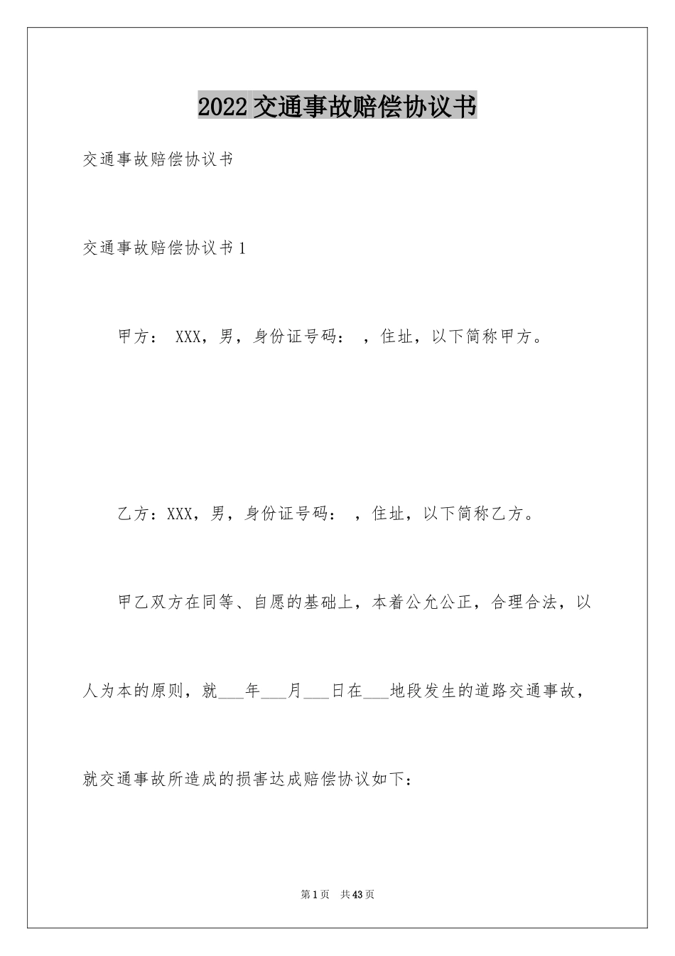 2024交通事故赔偿协议书_7_第1页