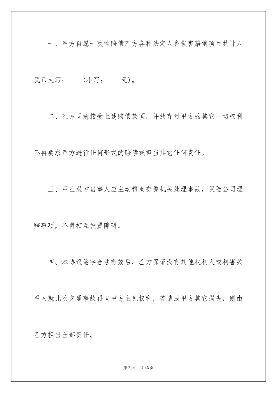 2024交通事故赔偿协议书_7_第2页