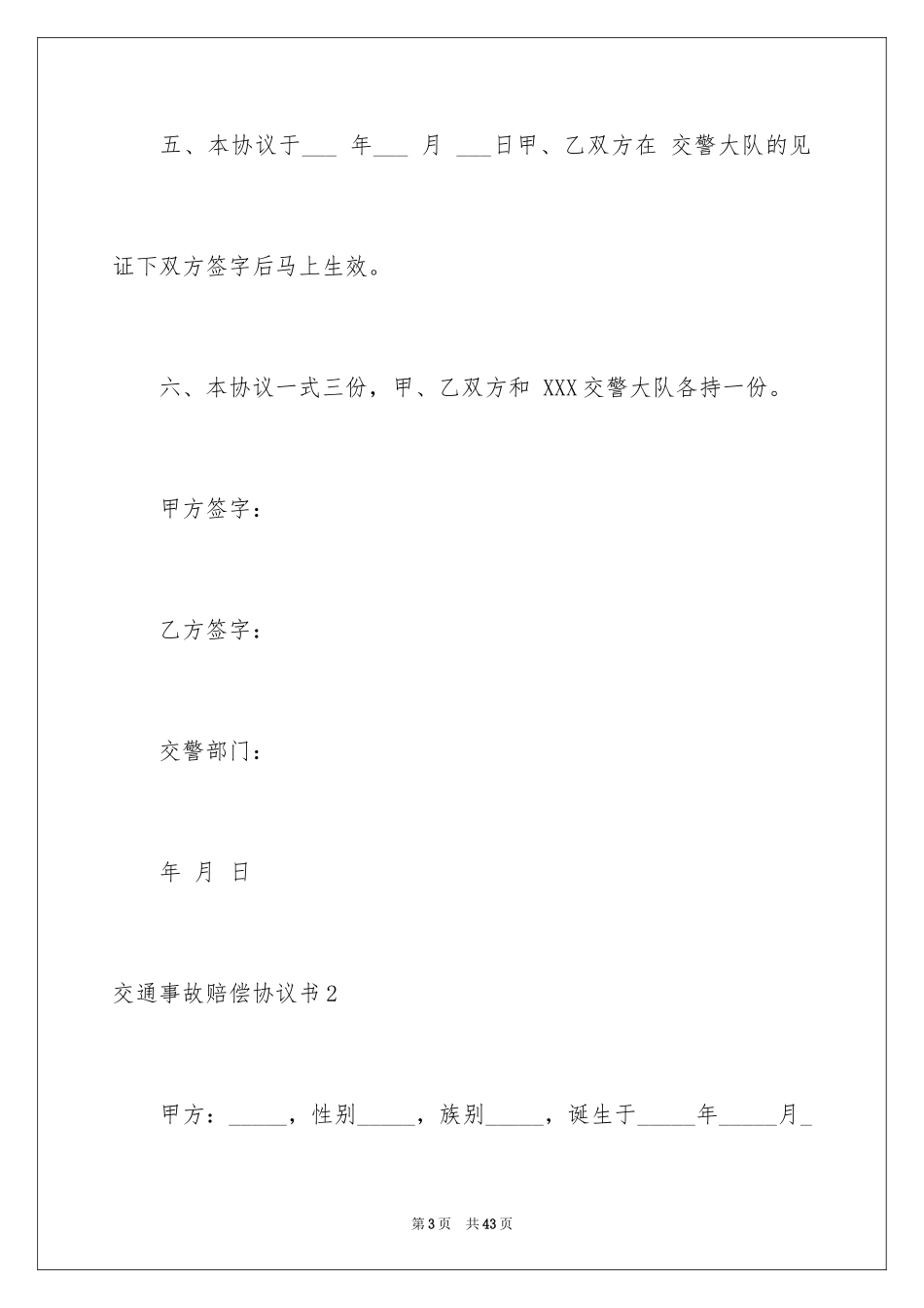 2024交通事故赔偿协议书_7_第3页