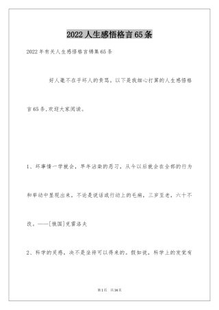 2024人生感悟格言65条_6