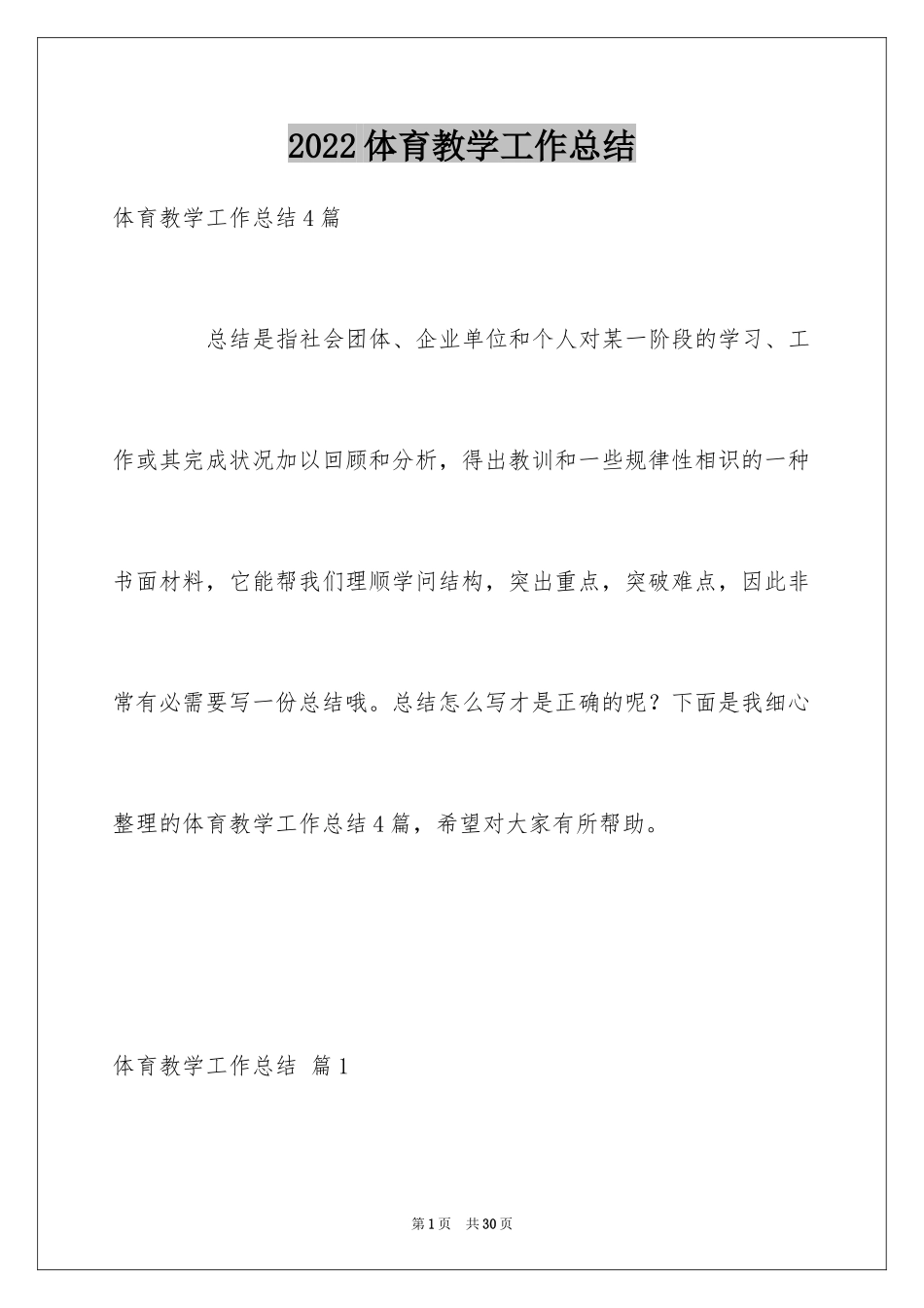 2024体育教学工作总结_38_第1页