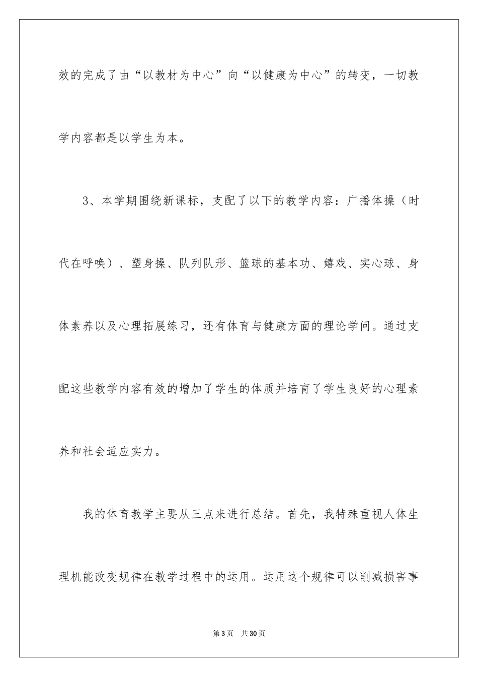 2024体育教学工作总结_38_第3页