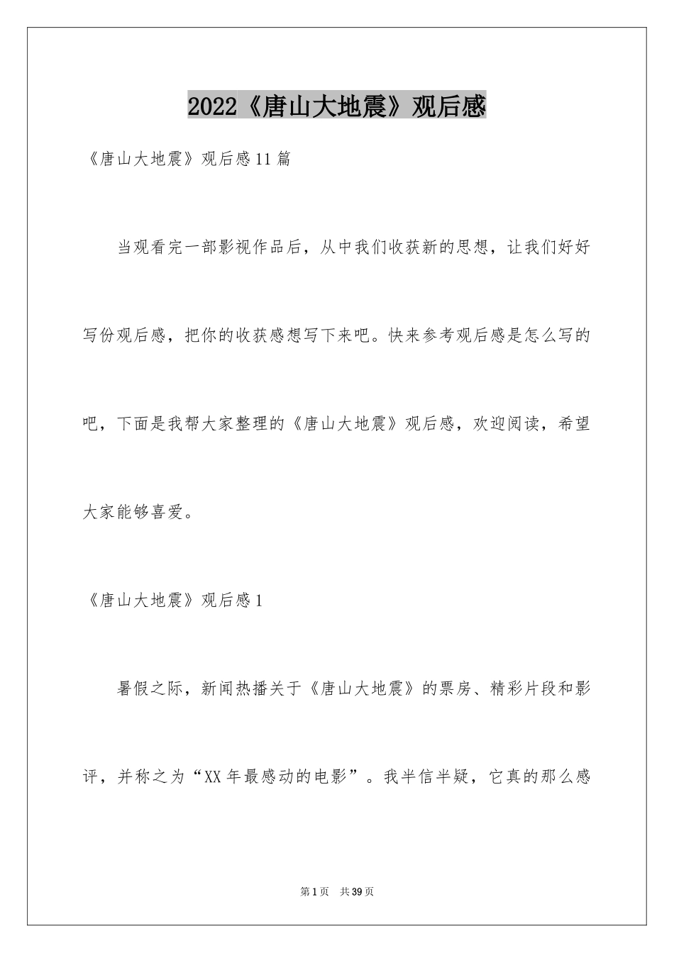 2024《唐山大地震》观后感_34_第1页