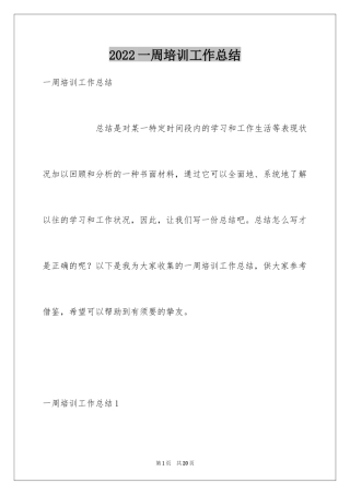2024一周培训工作总结_1