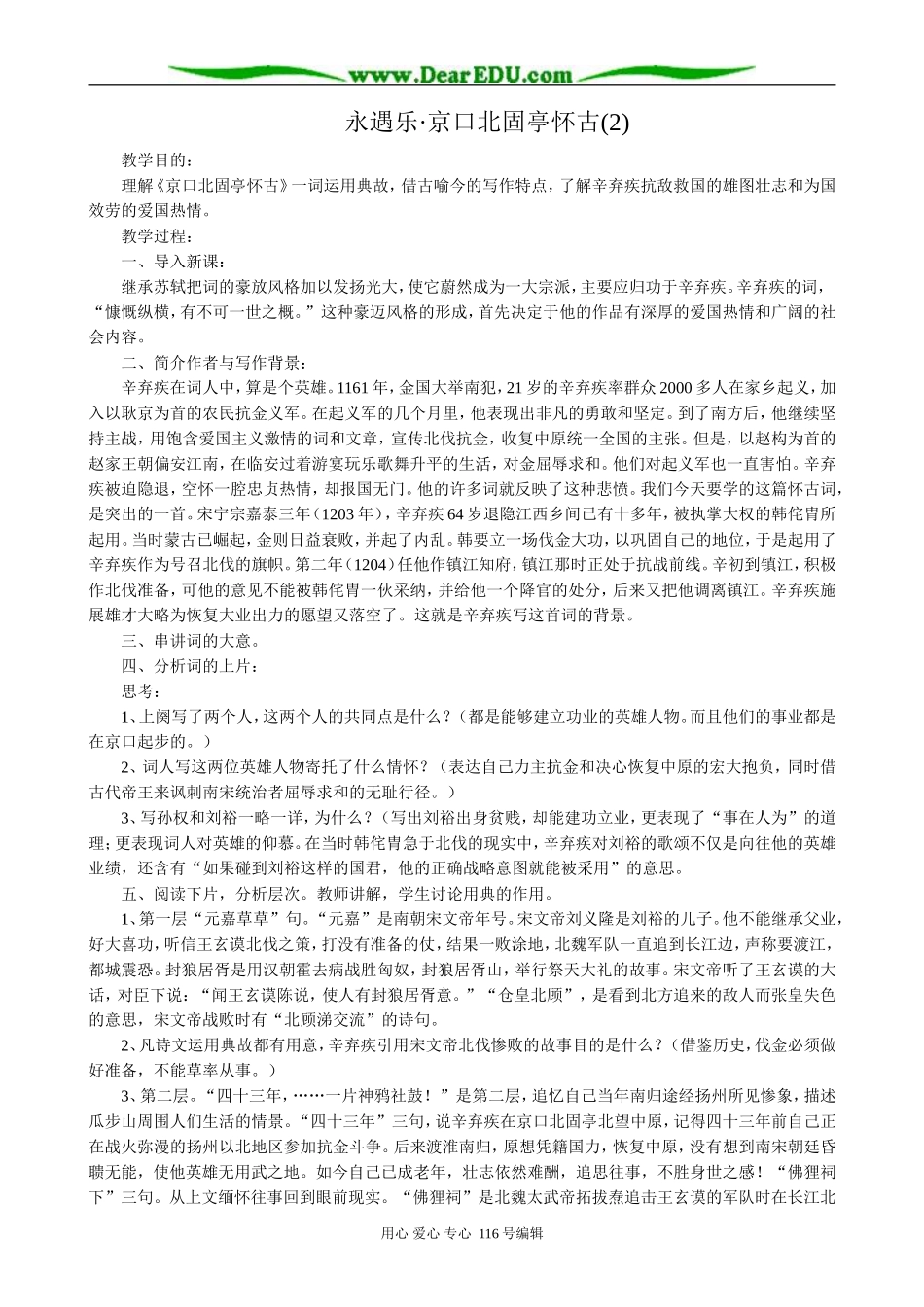 高中语文第三册永遇乐·京口北固亭怀古(2)_第1页