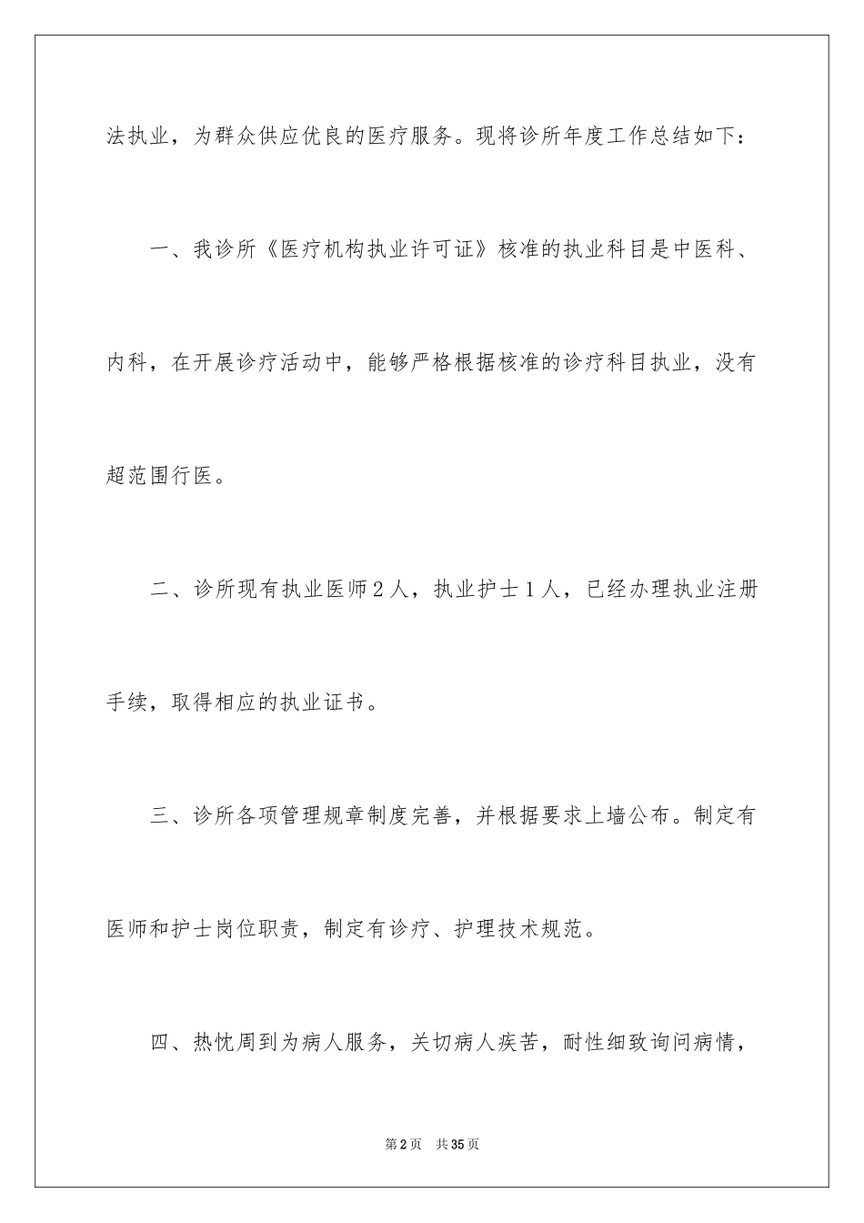 2024个体诊所年度工作总结_1_第2页