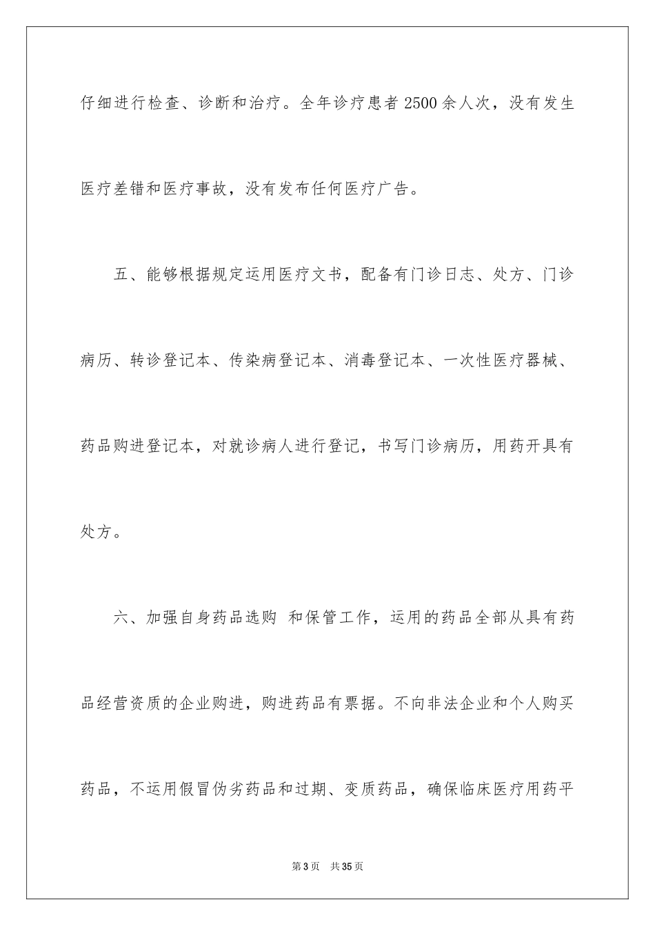 2024个体诊所年度工作总结_1_第3页