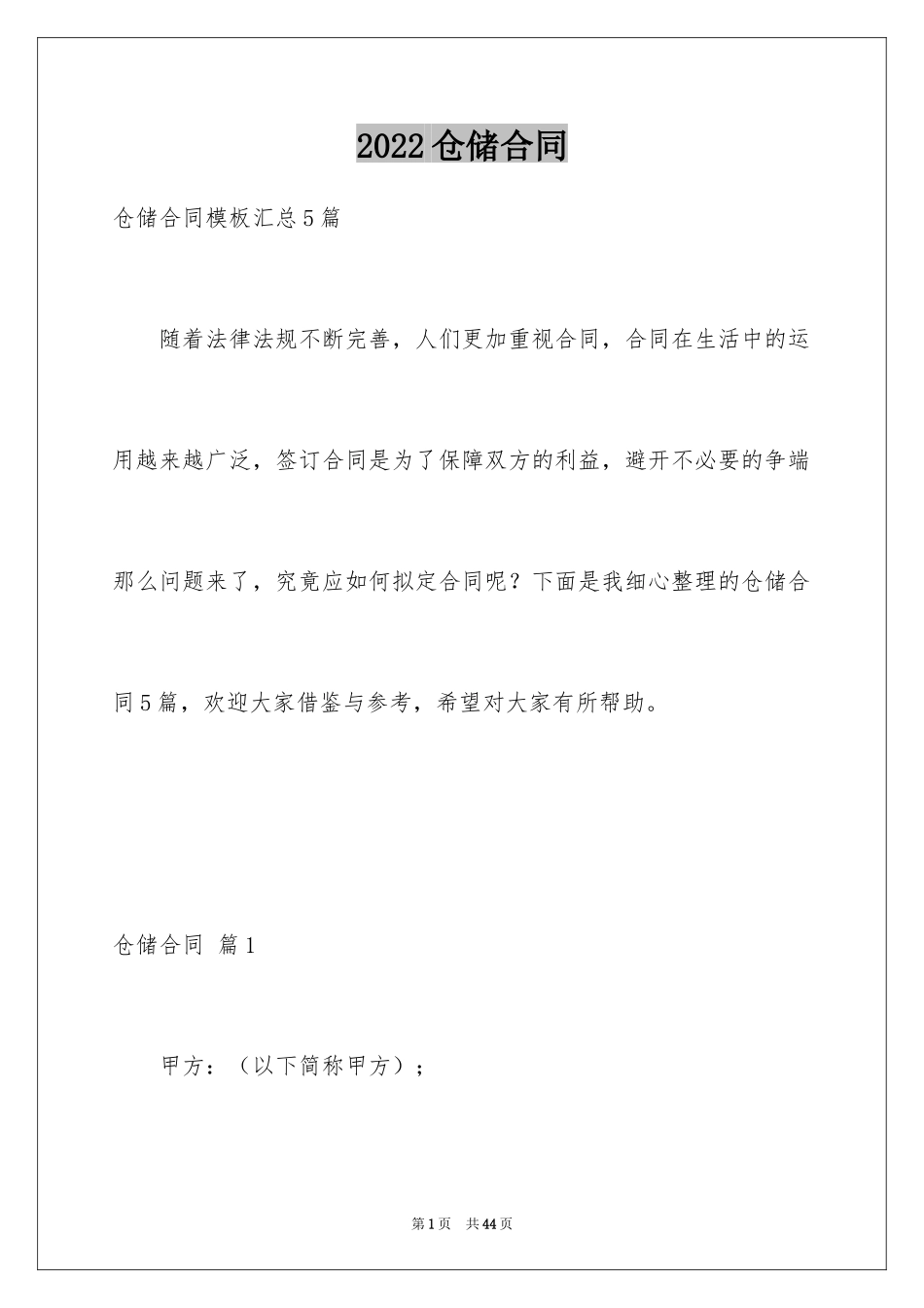 2024仓储合同_131_第1页