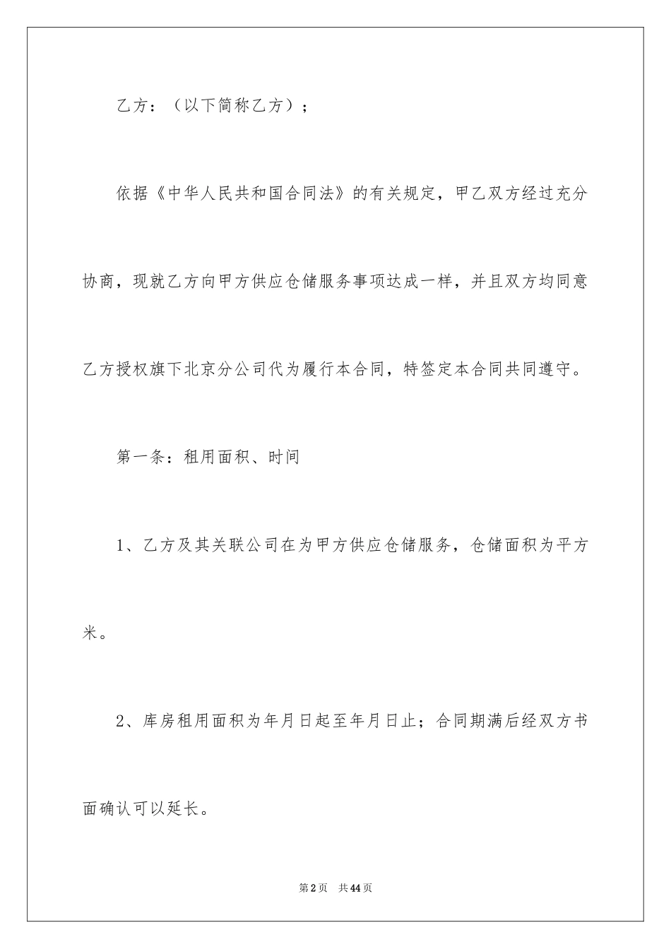 2024仓储合同_131_第2页