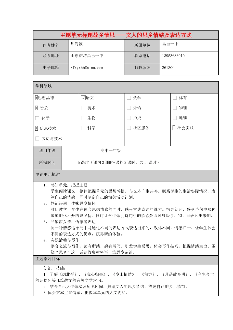 高中语文第三专题月是故乡明《故乡情思》主题单元设计教案 苏教版必修1_第1页