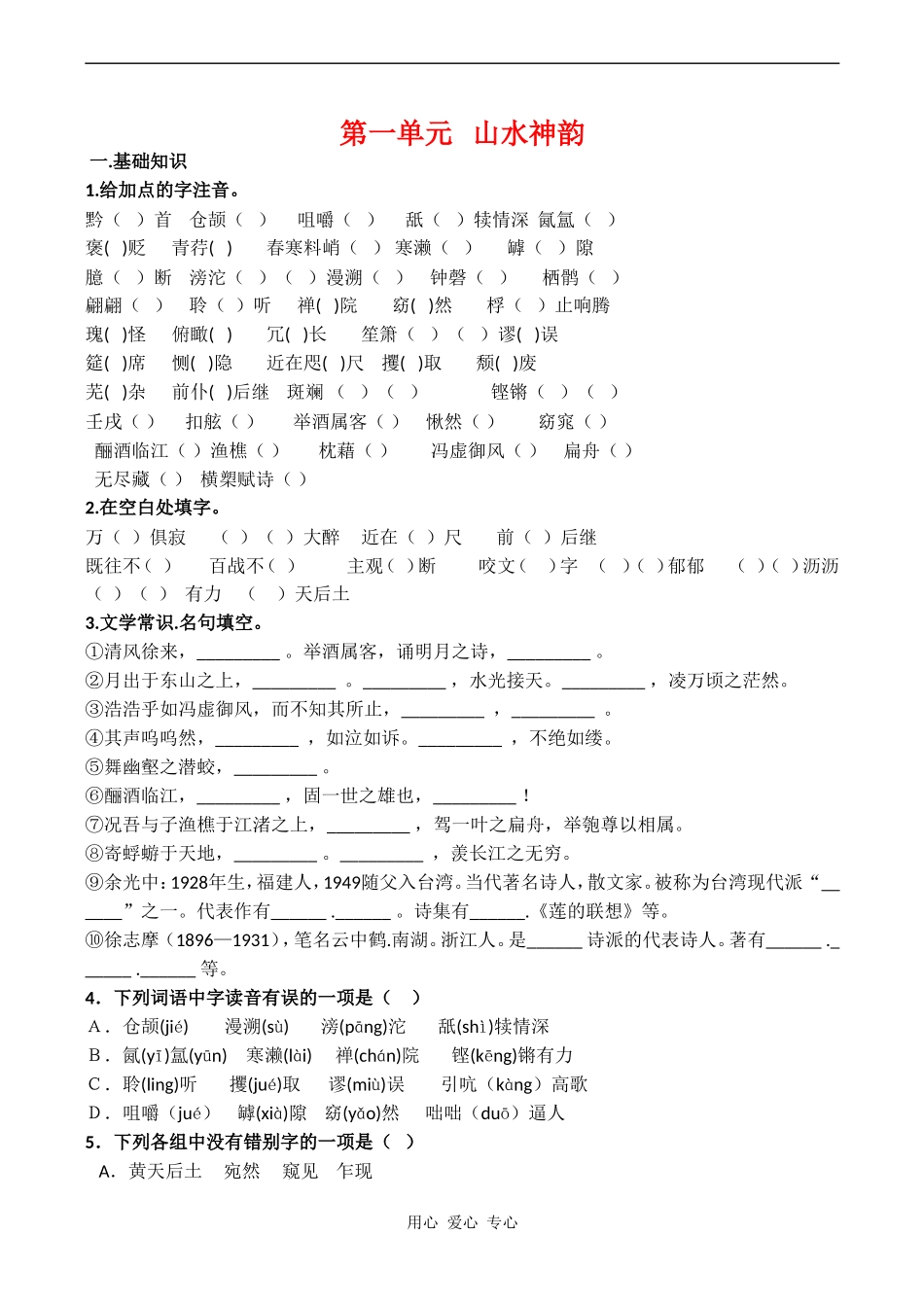 高中语文第一单元《山水神韵》单元测试鲁人版08版必修2_第1页