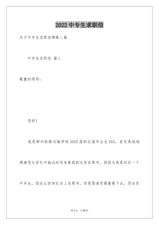 2024中专生求职信_23