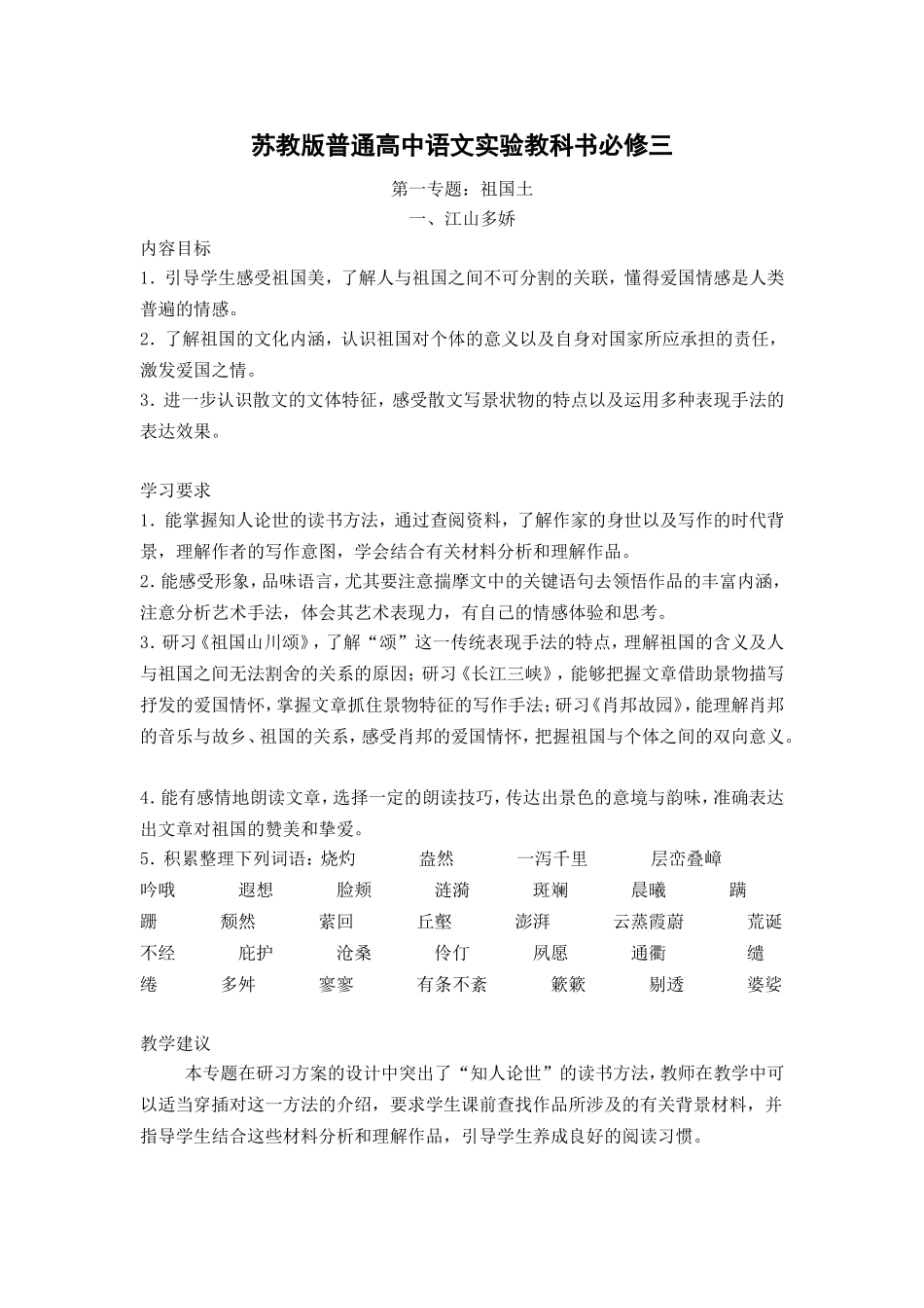 高中语文第一专题 《祖国土》教案苏教版必修三_第1页