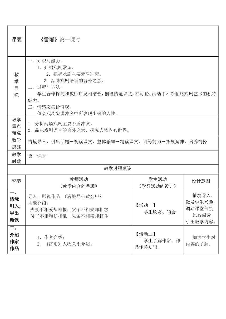 高中语文第一单元 《雷雨》教案（公开课） 新人教版必修4_第1页