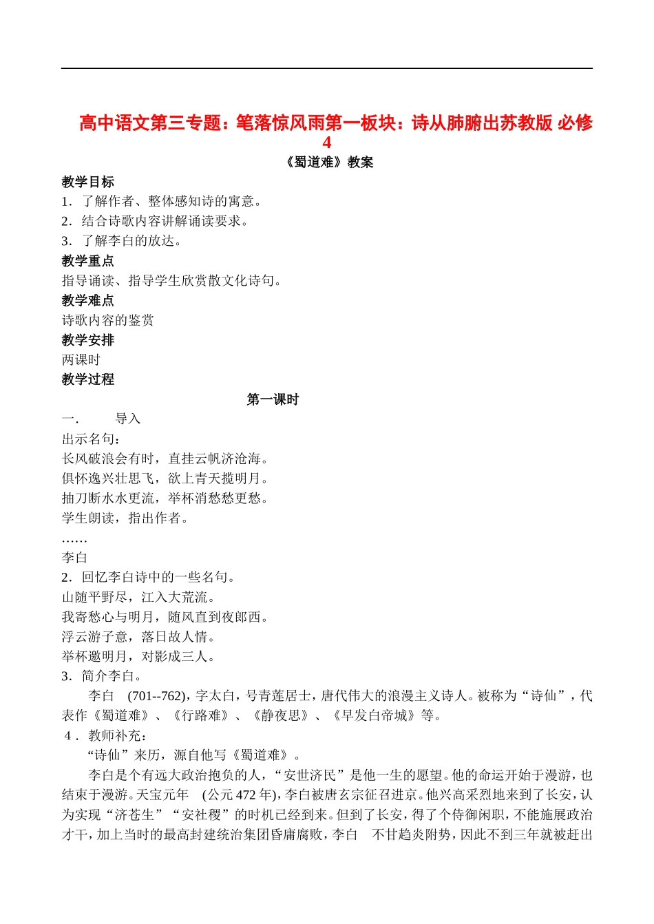 高中语文第三专题：笔落惊风雨第一板块：诗从肺腑出苏教版 必修4_第1页