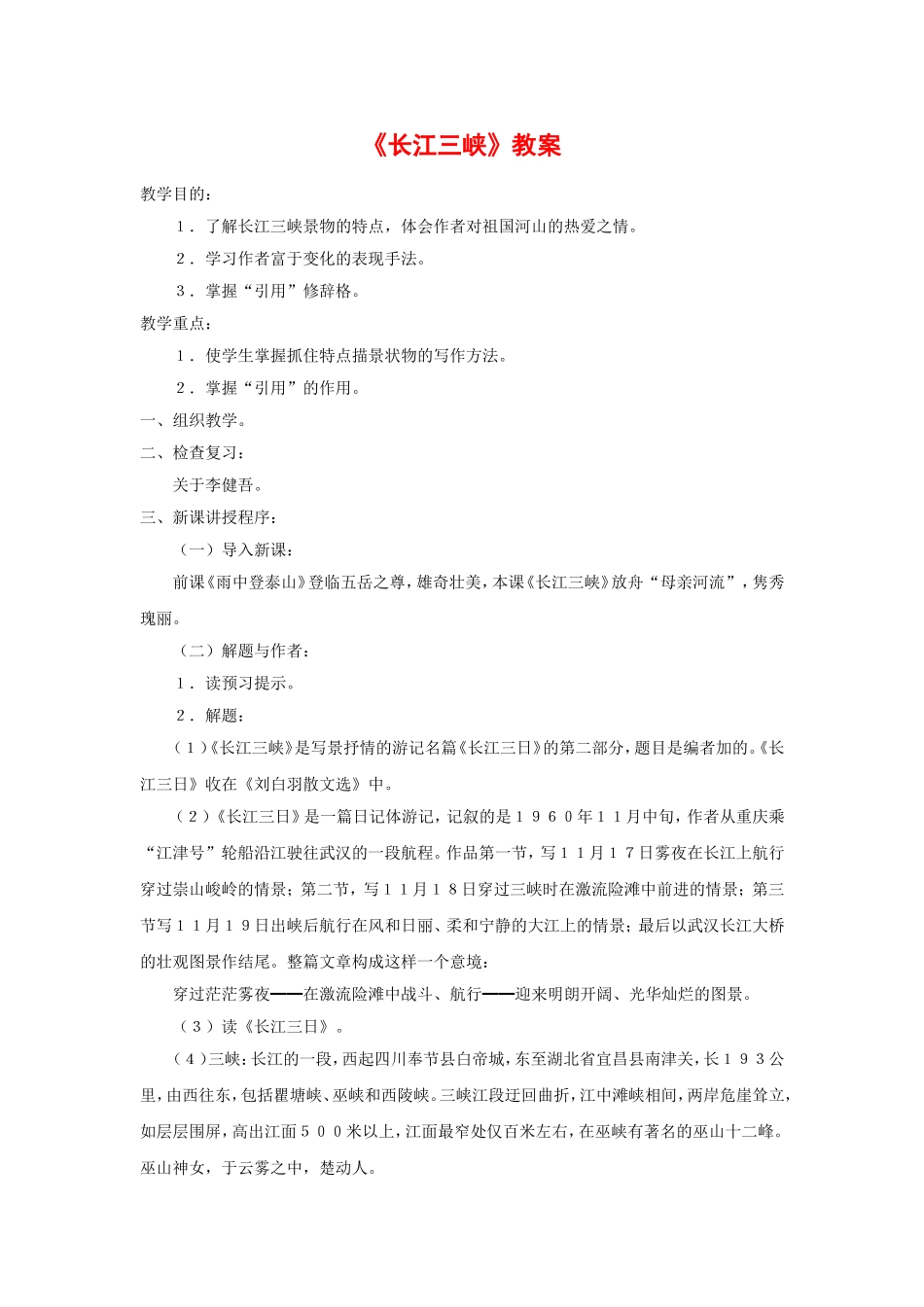 高中语文第一专题《长江三峡》教案苏教版必修3_第1页