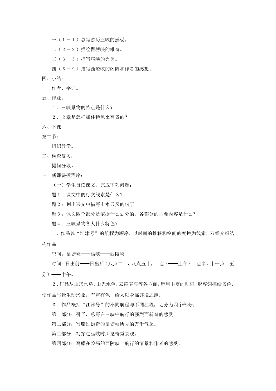高中语文第一专题《长江三峡》教案苏教版必修3_第3页