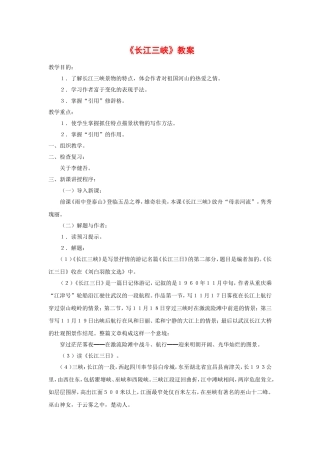 高中语文第一专题《长江三峡》教案苏教版必修3