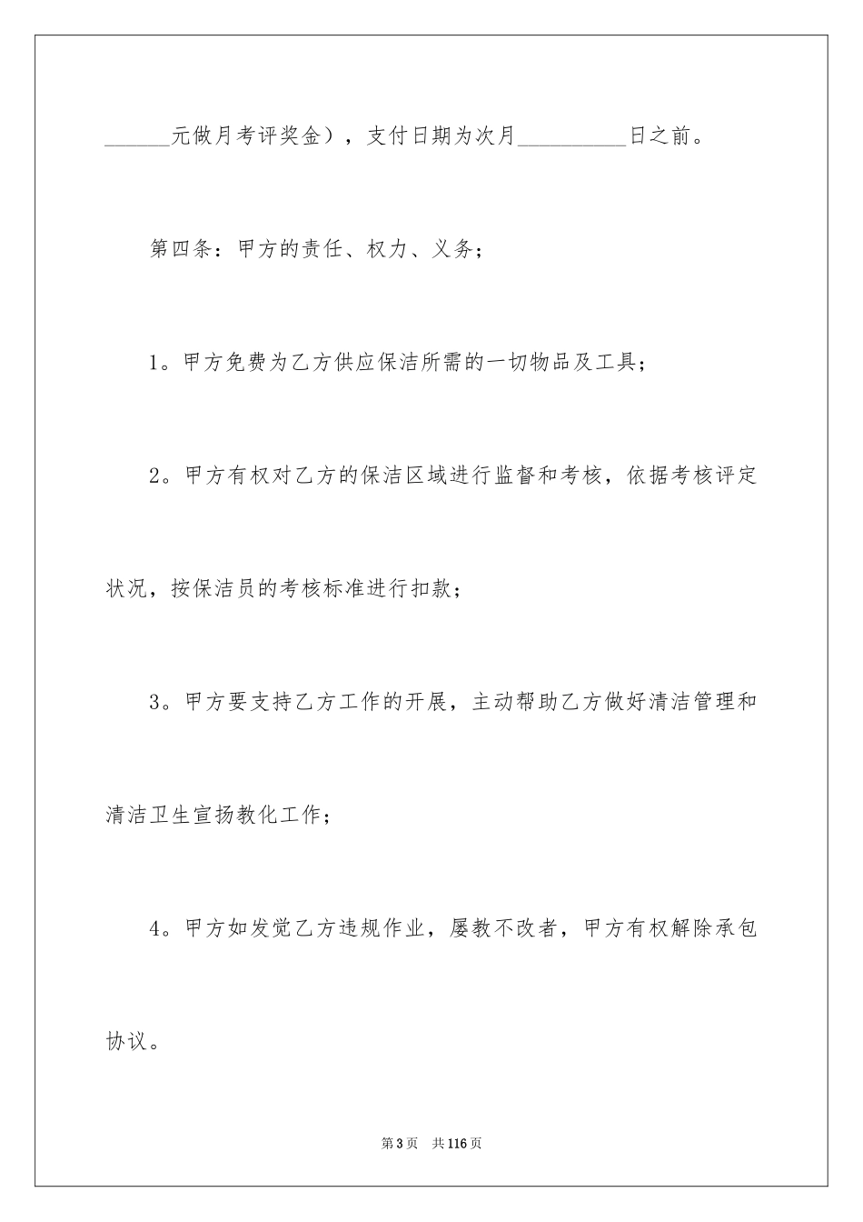 2024保洁承包合同_1_第3页