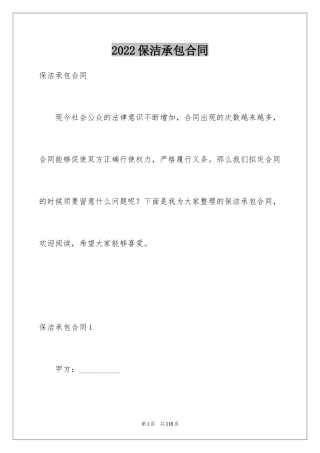 2024保洁承包合同_1