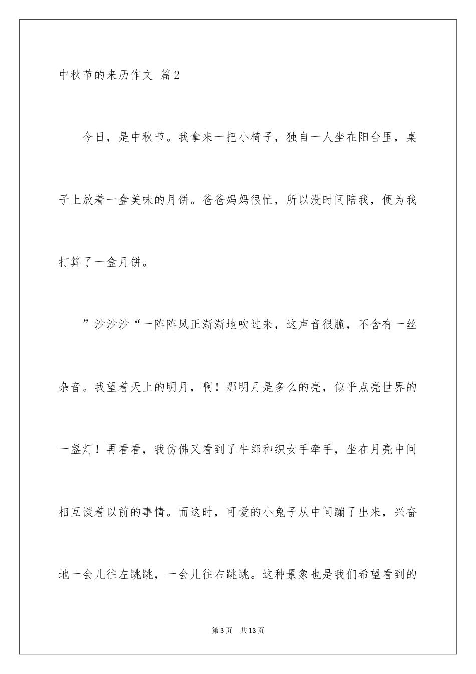 2024中秋节的来历作文_36_第3页