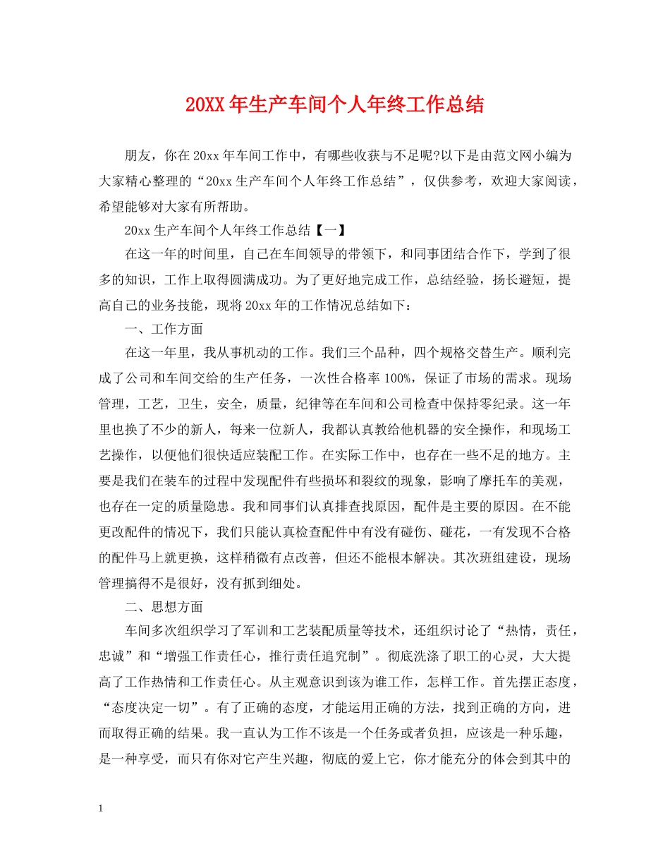 20XX年生产车间个人年终工作总结 _第1页