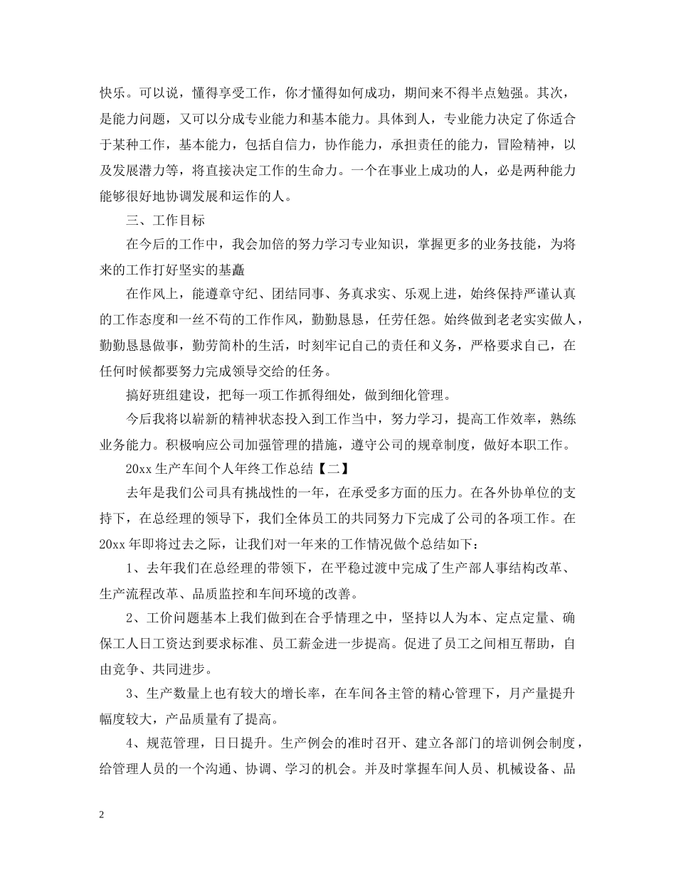 20XX年生产车间个人年终工作总结 _第2页