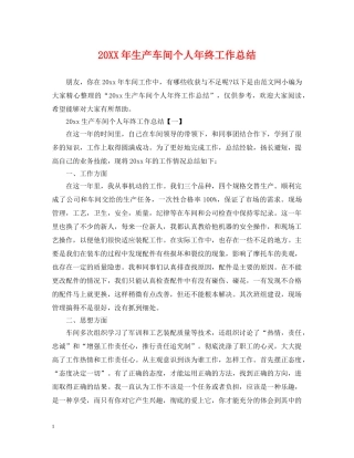 20XX年生产车间个人年终工作总结 