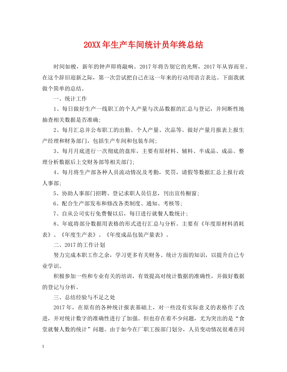 20XX年生产车间统计员年终总结 _第1页