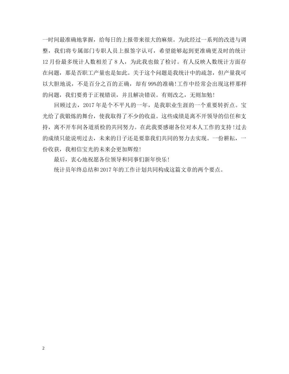 20XX年生产车间统计员年终总结 _第2页