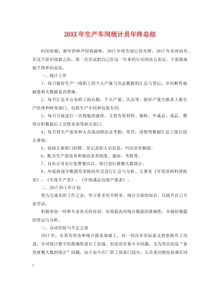20XX年生产车间统计员年终总结 