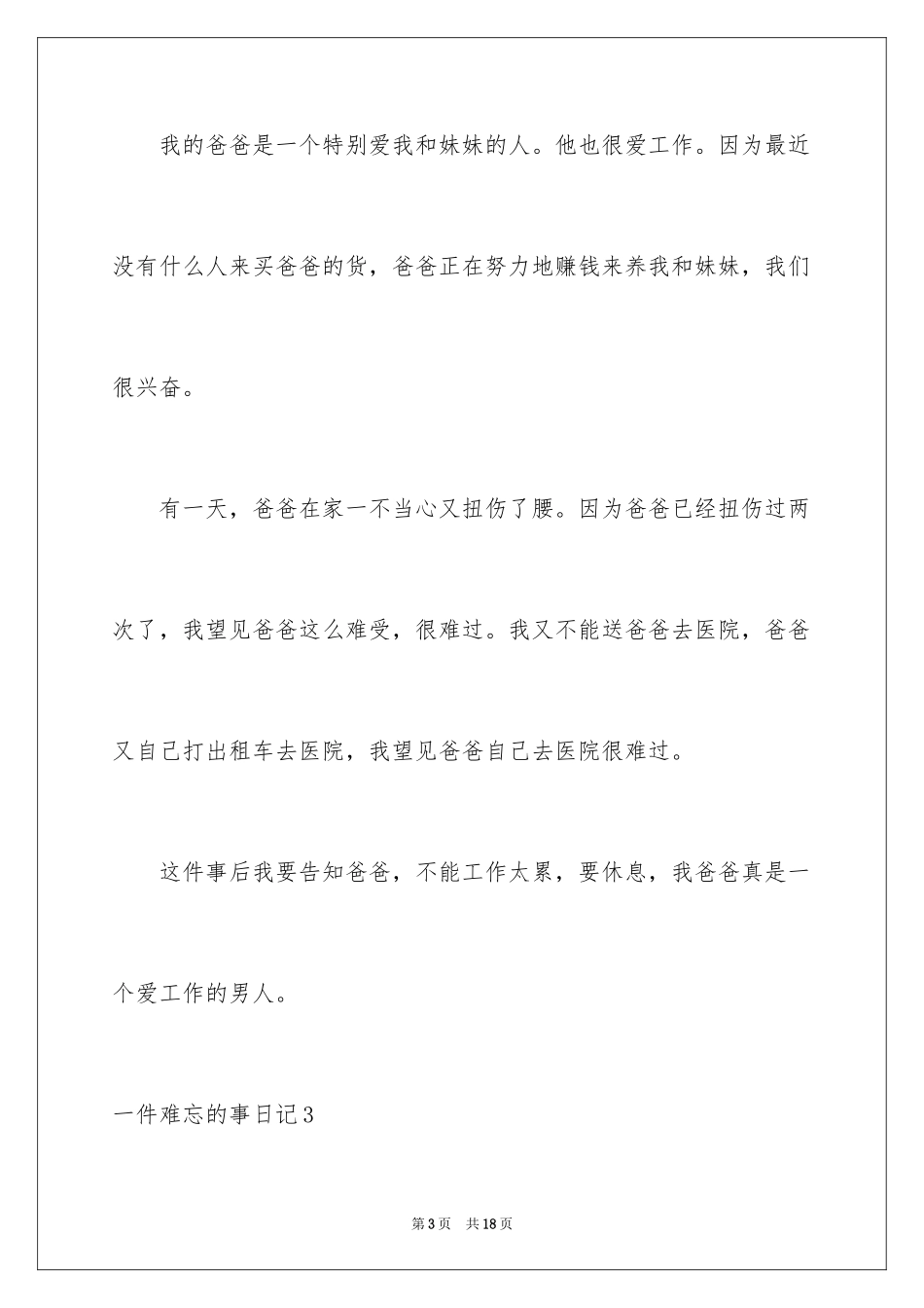 2024一件难忘的事日记_4_第3页
