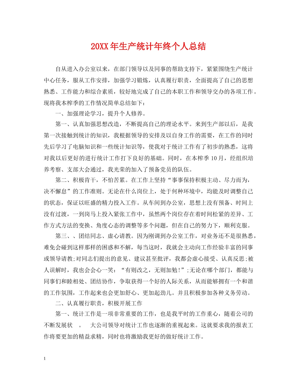 20XX年生产统计年终个人总结 _第1页