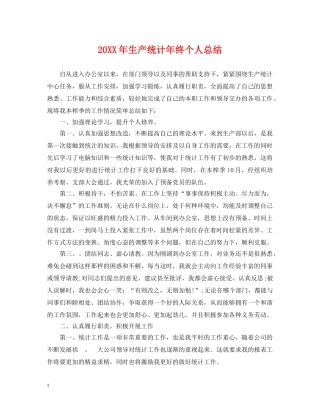 20XX年生产统计年终个人总结 